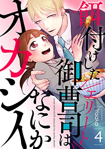 餌付けしたエリート御曹司はなにかオカシイ 4 (Puffs)