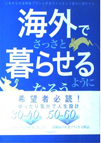 【中古】 海外でさっさと暮らせるようになろう＋α Amazon.co.jp: 海外でさっさと暮らせるようになろう: これからの退職後