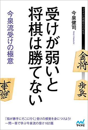 受けが弱いと将棋は勝てない 今泉流受けの極意 (マイナビ将棋BOOKS) 受けが弱いと将棋は勝てない 今泉流受けの極意 (マイナビ将棋BOOKS)