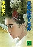恵那峡殺人事件 (講談社文庫)