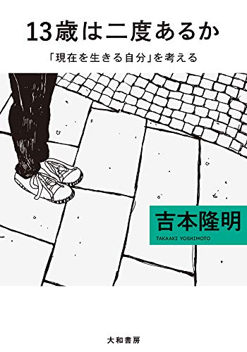 PDFダウンロード 13歳は二度あるか~「現在を生きる自分」を考える (だいわ文庫) バイ