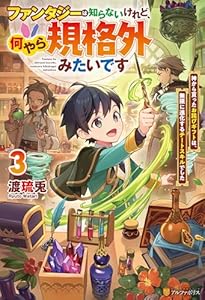 ファンタジーは知らないけれど、何やら規格外みたいです 神から貰ったお詫びギフトは、無限に進化するチートスキルでした3 (アルファポリス)