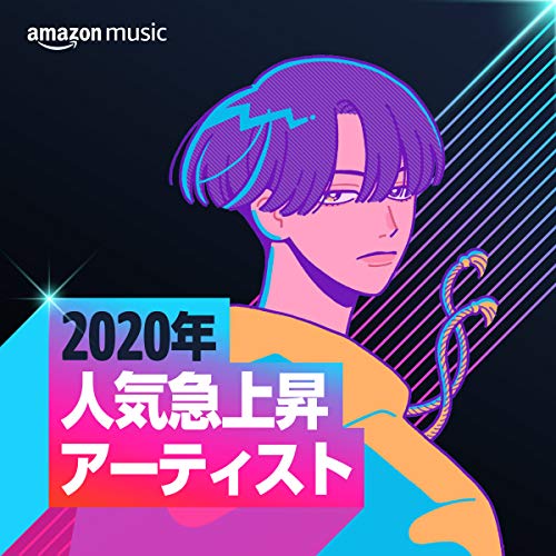 2020年 人気急上昇アーティスト