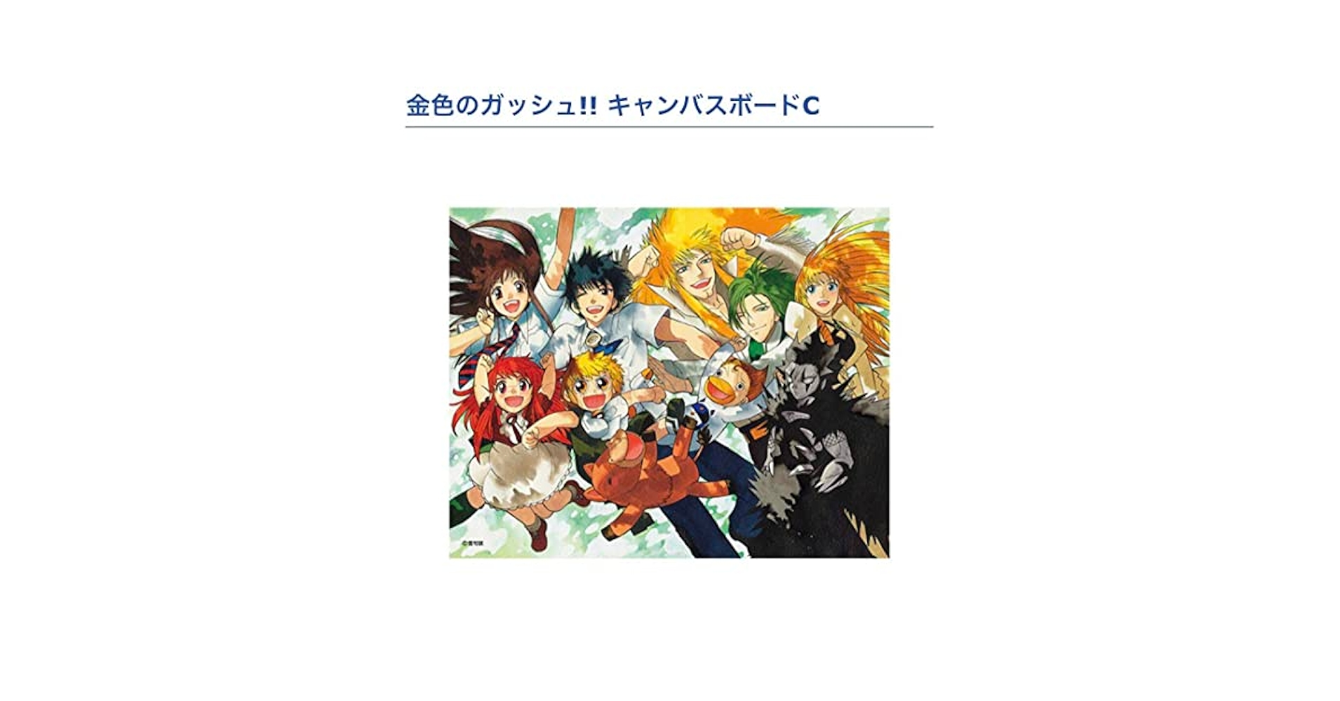 金色のガッシュ　キャンバス Amazon.co.jp: 金色のガッシュベル 20周年記念キャンバスボードA