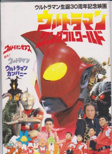 Amazon.co.jp: 映画パンフレット「ウルトラマン ワンダフルワールド