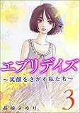 エブリデイズ ~笑顔をさがす私たち~ (3) (ストーリーな女たち)