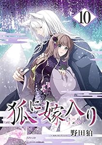 狐に嫁入り 10巻 (シーモア×MAGKAN PLUS)