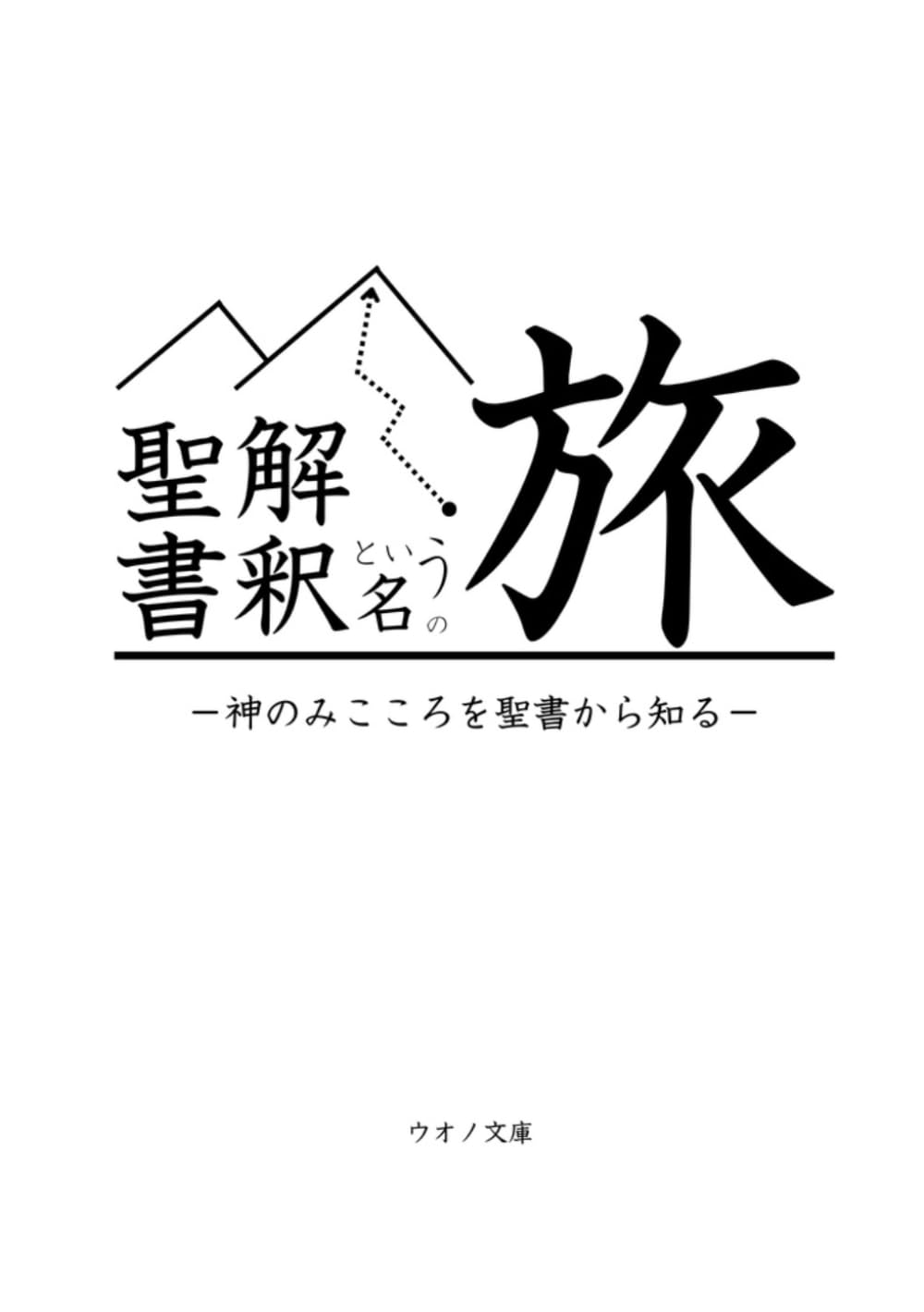 聖書解釈という名の旅: 神のみこころを聖書から知る
