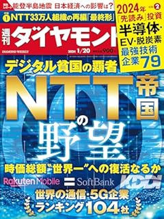 ＮＴＴ帝国の野望 (週刊ダイヤモンド 2023年 1/20号) [雑誌]