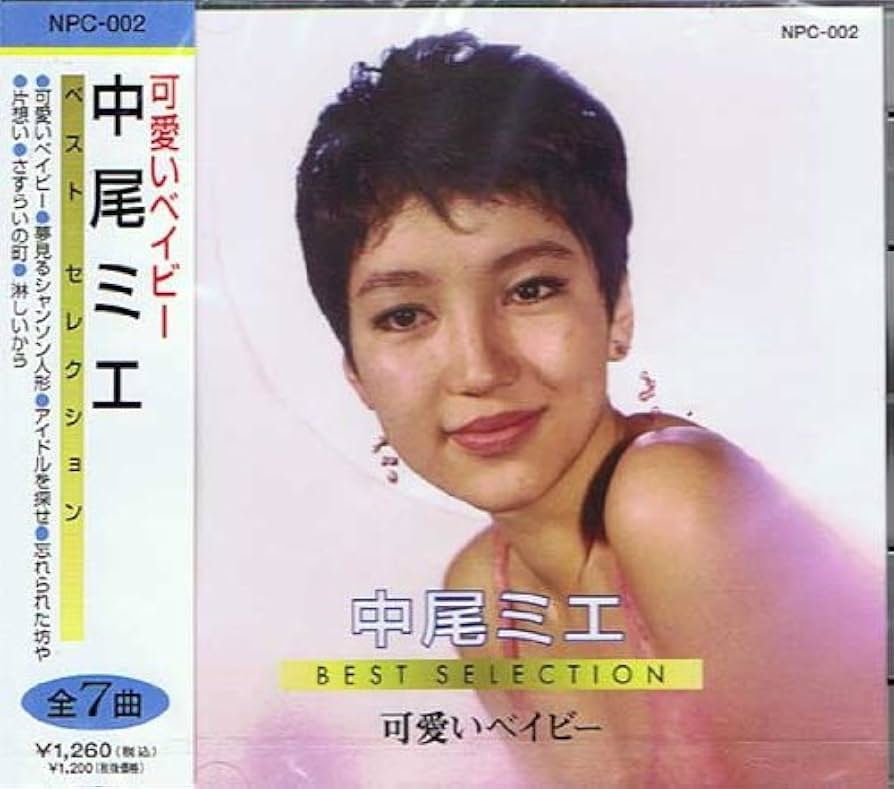 Amazon.co.jp: 中尾ミエ 可愛いベイビー: ミュージック