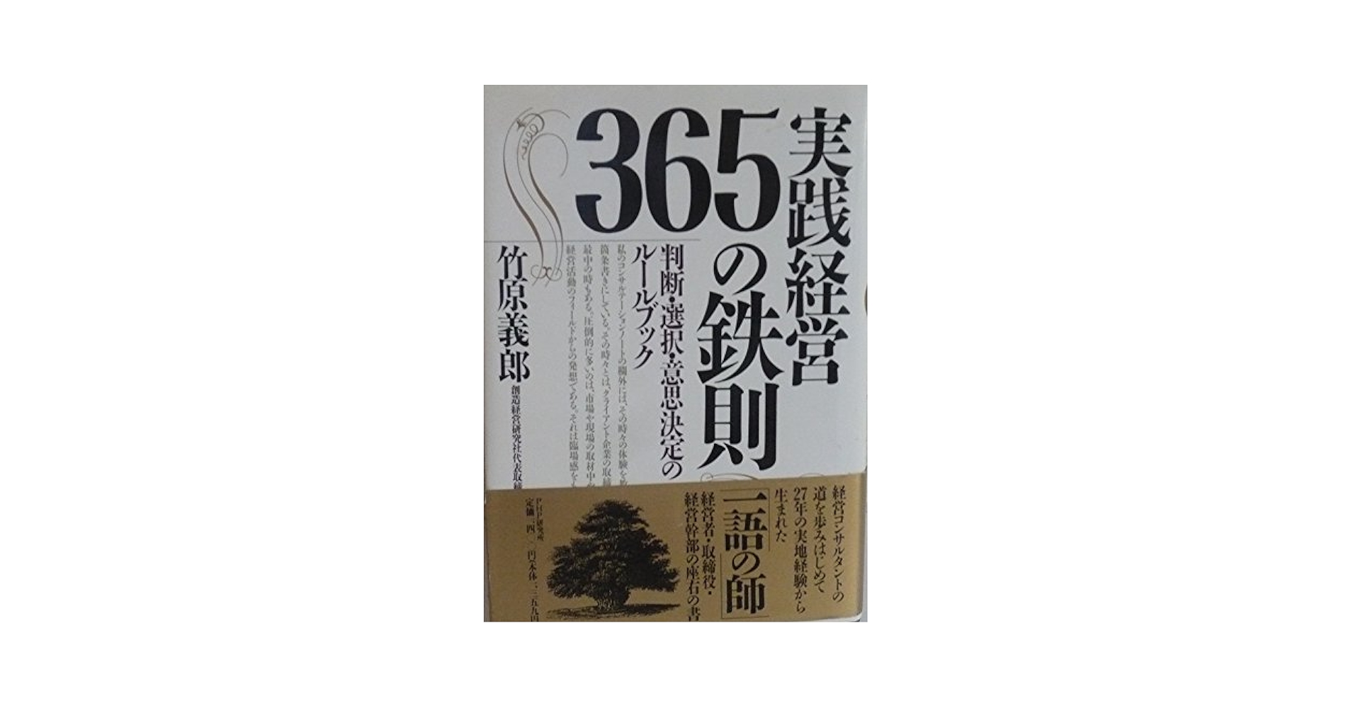 実戦経営365の鉄則 | 竹原 義郎 |本 | 通販 | Amazon