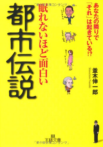 Nemurenaihodo omoshiroi toshi densetsu