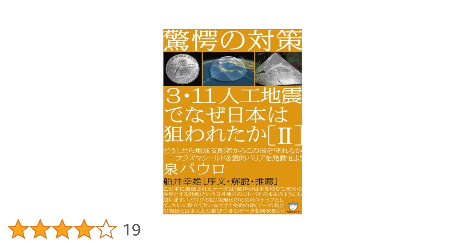 7冊セット／3・11人工地震でなぜ日本は狙われたか Ⅰ〜Ⅵ Amazon.co.jp: 驚愕の真相 3・11人工地震でなぜ日本は狙われたか