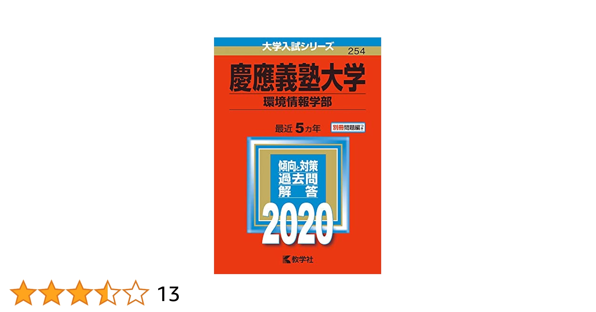 Amazon.co.jp: 慶應義塾大学(環境情報学部) (2020年版大学入試