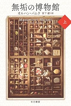 無垢の博物館 上 (ハヤカワepi文庫 ハ 2-5 epi103)