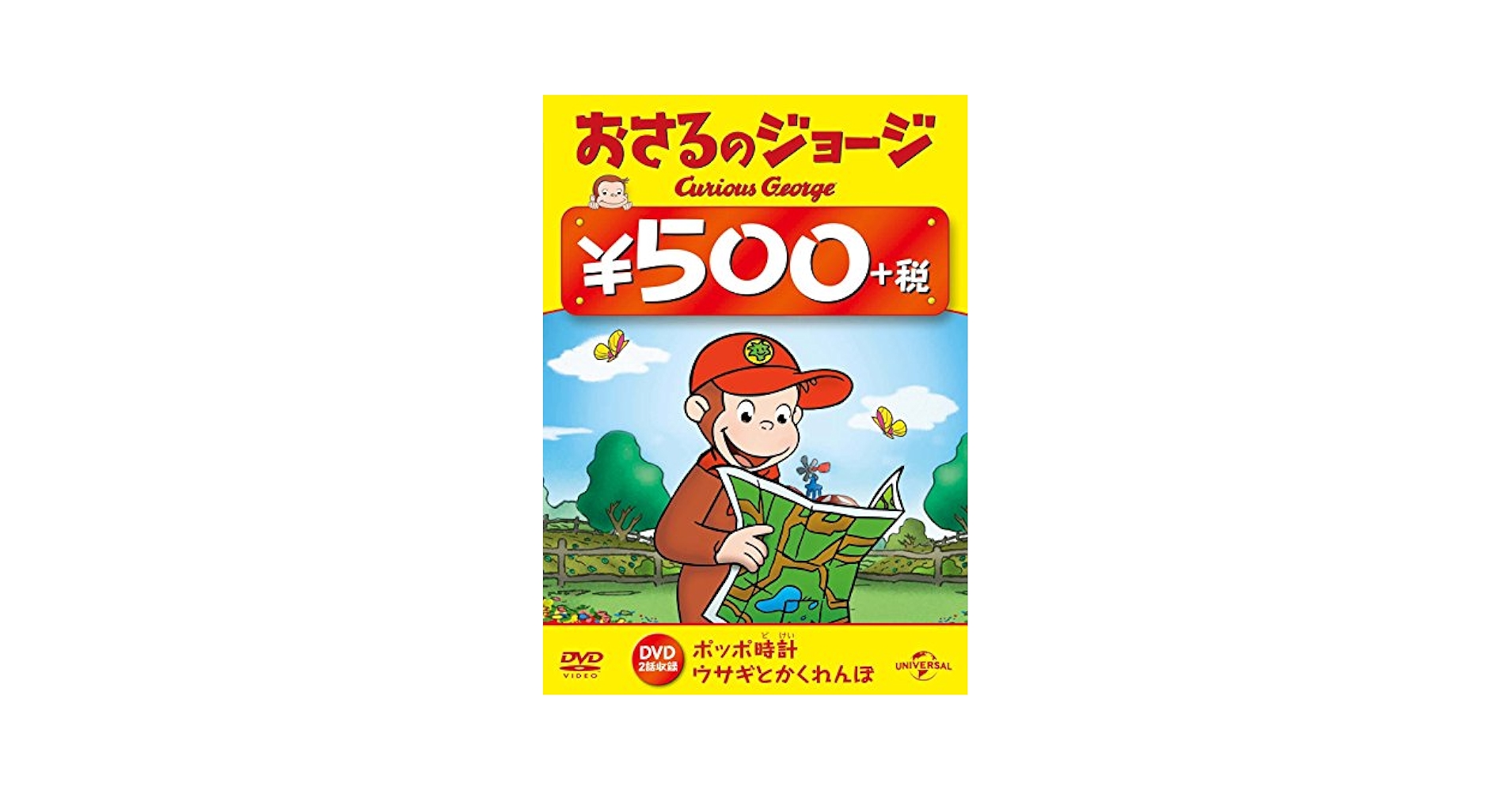 (未使用･未開封品)おさるのジョージ ワンコインDVD(南か北か / メーメーメ~!) Amazon.co.jp: おさるのジョージ ワンコインDVD(たこたこ