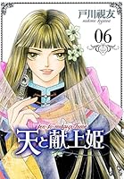 天と献上姫 (全15巻) Kindle版