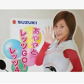 Amazon.co.jp: 松浦亜弥 等身大パネル (SUZUKI) 品 : おもちゃ