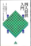 四人将棋入門