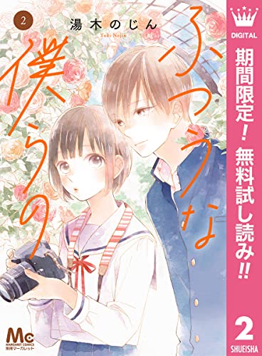 ふつうな僕らの【期間限定無料】 2 (マーガレットコミックスDIGITAL)