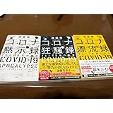 コロナ三部作 2020年 COVID-19