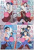 百花宮のお掃除係 転生した新米宮女、後宮のお悩み解決します。 1-4巻セット (カドカワBOOKS)