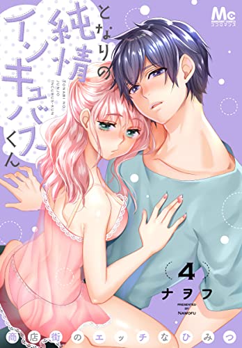 となりの純情インキュバスくん ~商店街のエッチなひみつ~ 4 (マーガレットコミックスDIGITAL)