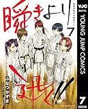 瞬きより迅く!! 7 (ヤングジャンプコミックスDIGITAL)