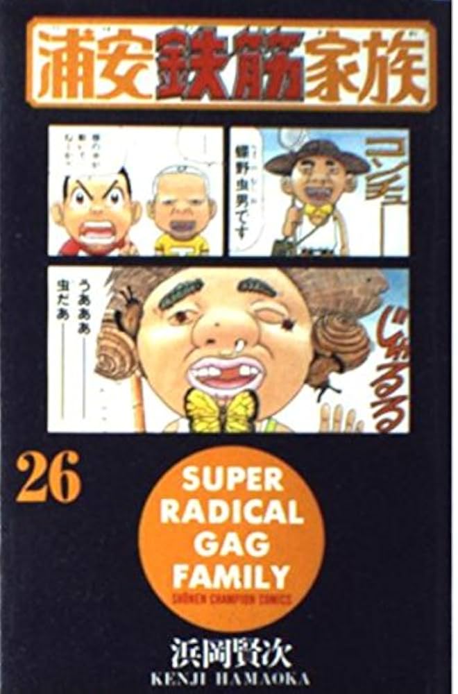 浦安鉄筋家族 Amazon.co.jp: 浦安鉄筋家族 (26) (少年チャンピオン