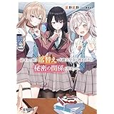 陰キャの俺が席替えでS級美少女に囲まれたら秘密の関係が始まった。【電子特別版】 (電撃文庫)
