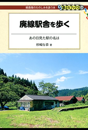 PDFダウンロード 廃線駅舎を歩く DJ鉄ぶらブックス バイ