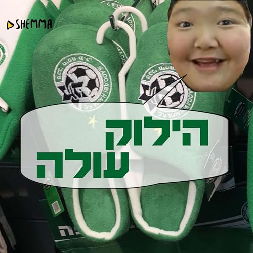 Page de couverture de הילוק עולה