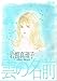 雲の名前 (YOUNG ROSE COMICS DELUXE)