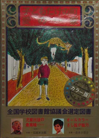 少年少女世界の文学〈21〉愛の一家/子どもだけの町(昭和43年) Amazon.co.jp: 少年少女世界の文学〈21〉愛の一家/子どもだけの町(昭和