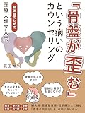 「骨盤が歪む」という病いのカウンセリング: 整体師のための医療人類学入門　猫背・巻き肩・姿勢・骨盤・反り腰・O脚　鍼灸師・柔道整復師・理学療法士に贈る「患者の文化と社会」の取り扱いかた