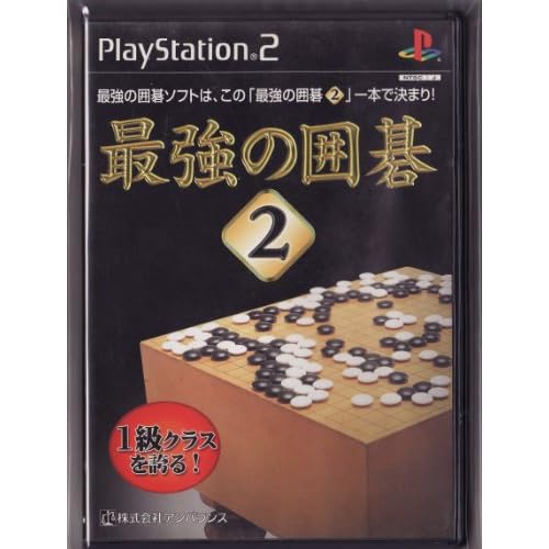 最強の囲碁2