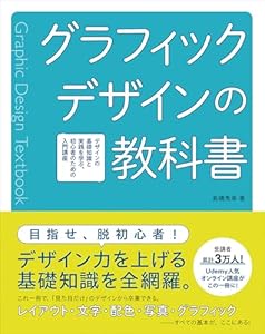 グラフィックデザインの教科書 デザインの基礎知識と実践を学ぶ、初心者のための入門講座