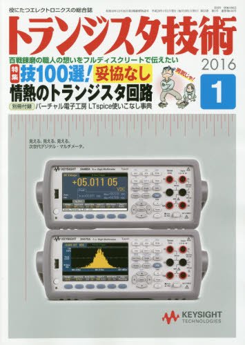 無料電子書籍 pdf トランジスタ技術 2016年 1月号 バイ