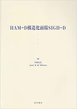 HAM-D構造化面接SIGH-D | 中根 允文, Janet B. W. Williams |本 | 通販