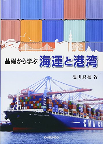 海運と港湾―基礎から学ぶ 海運と港湾―基礎から学ぶ