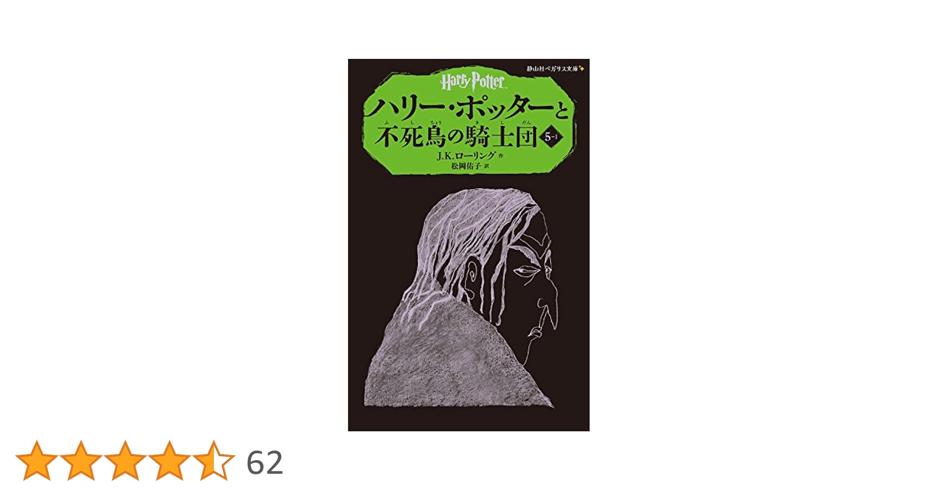 ハリー・ポッターと不死鳥の騎士団 5-1 (静山社ペガサス文庫