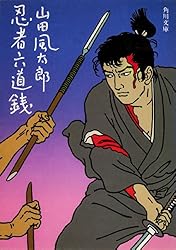 忍法流水抄 (1983年) (角川文庫) Amazon.co.jp: 忍法流水抄 忍法帖 (角川文庫) 電子書籍: 山田 風