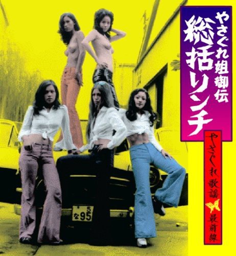 Amazon.co.jp: やさぐれ姐御伝 総括リンチ~やさぐれ歌謡最前線