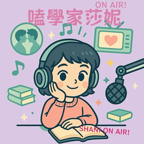 Couverture de 嗑學家莎妮ON AIR!