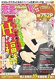 恋愛LoveMAX 2022年2月号 [雑誌]