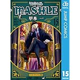 マッシュル-MASHLE- 15 (ジャンプコミックスDIGITAL)