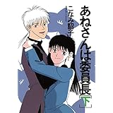 あねさんは委員長（下） (ウィングス・コミックス)