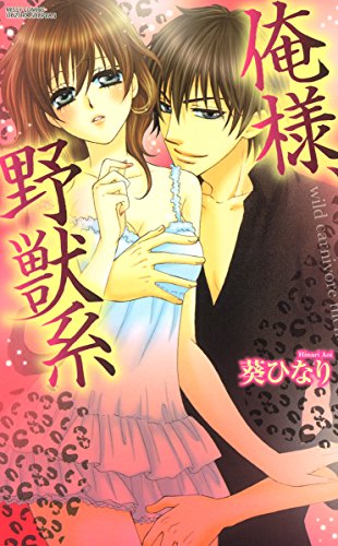 『俺様、野獣系』