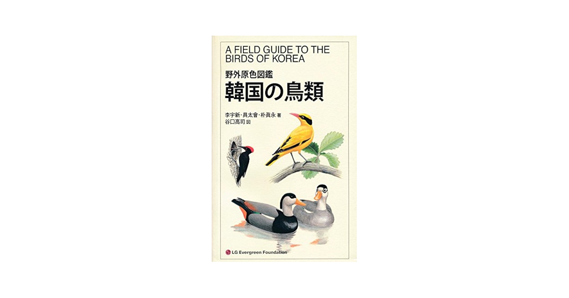 Amazon.co.jp: 野外原色図鑑 韓国の鳥類 A Field Guide To The