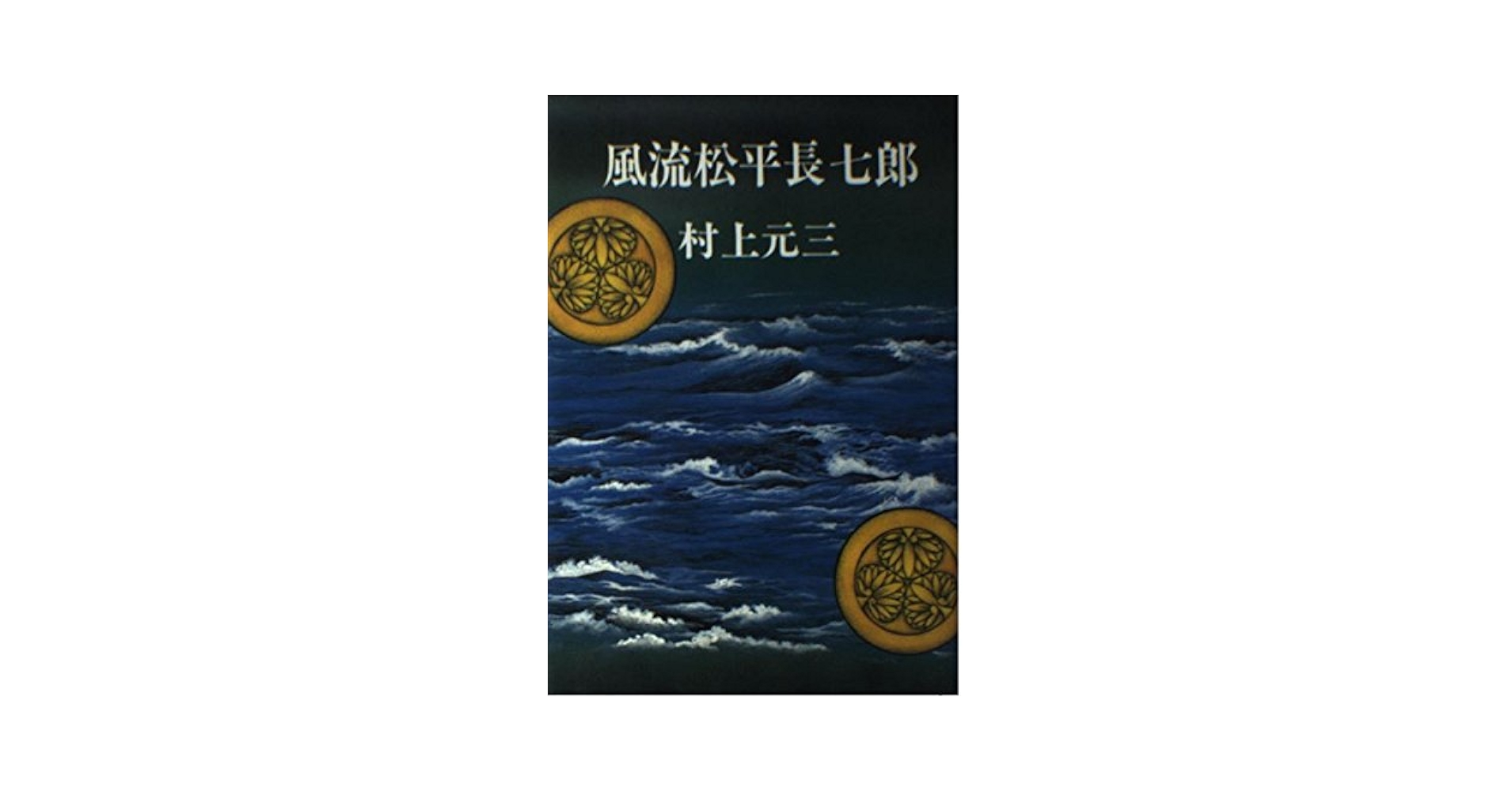 松平長七郎 ご存知“松平長七郎”が江戸の悪を斬る!!「長七郎江戸日記スペシャルVOL